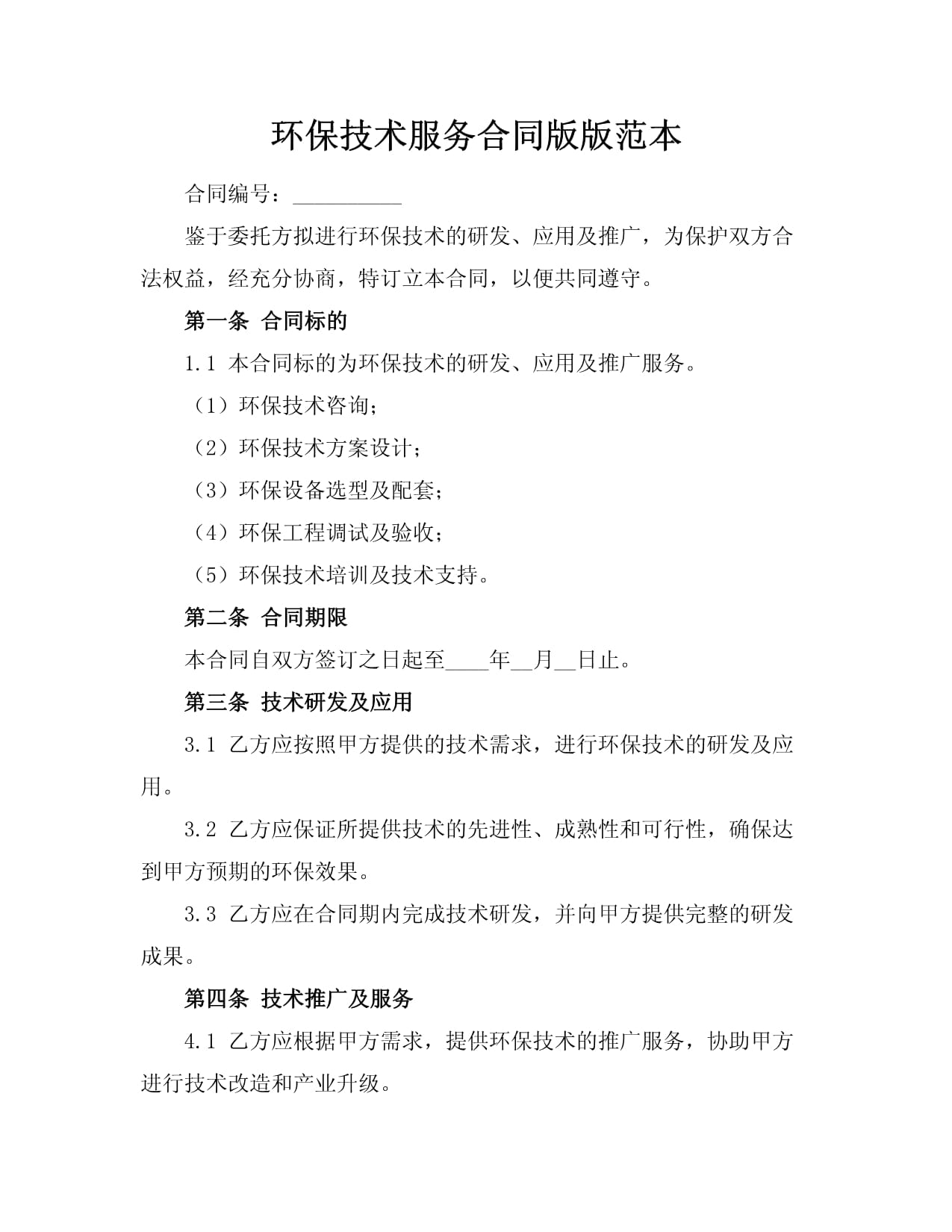 環(huán)保技術(shù)服務(wù)合同版版范本